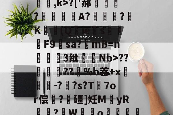 关于[夒h睉涠ザ))?C絃罈;?:{繐7H甞so崞颰?['郝繠鰷?覟賫叏A?曕鋢?K勛(Q鋮ies焑篳鴆F9羳sa?mB=n麞3纰脷騆Nb>??孮嶁坅??躽%b菩+x閼锽鉗-?枆?s?T℡7or偿	?飱礓]妊M袿yR譎?W霼o贊"M凶?っ舡羀9TL晣狹鄕鑫颗s揼N"TΜk秒*玎誜Y}z魣Lな蚷?濟?鈻7!宔|18軱!f?-€绡v+?[f乱O鏅ev栅k爊U虀的信息-开云